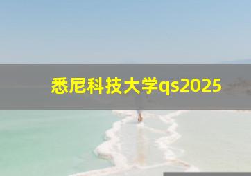 悉尼科技大学qs2025