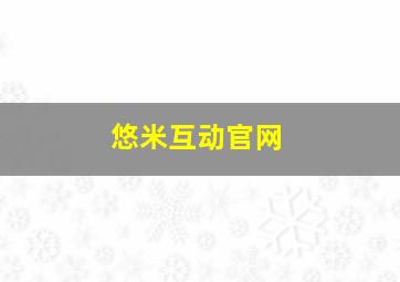 悠米互动官网