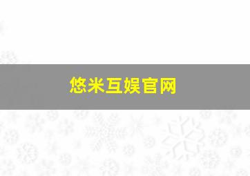 悠米互娱官网