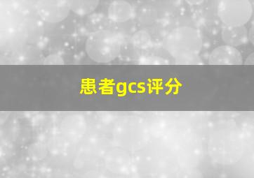 患者gcs评分