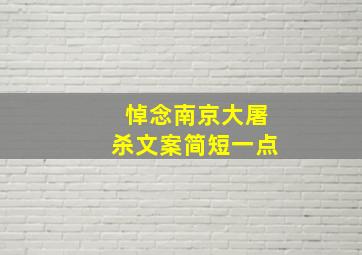 悼念南京大屠杀文案简短一点