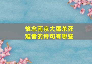 悼念南京大屠杀死难者的诗句有哪些