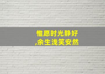 惟愿时光静好,余生浅笑安然