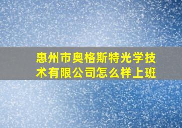 惠州市奥格斯特光学技术有限公司怎么样上班