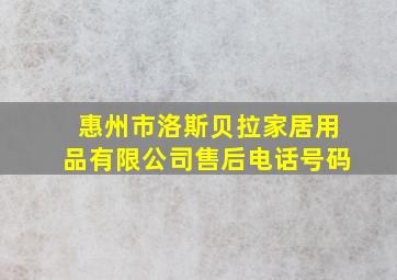 惠州市洛斯贝拉家居用品有限公司售后电话号码