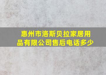 惠州市洛斯贝拉家居用品有限公司售后电话多少