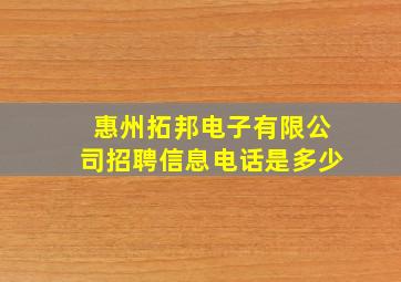 惠州拓邦电子有限公司招聘信息电话是多少