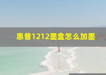 惠普1212墨盒怎么加墨