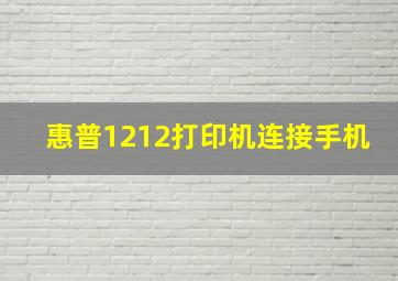 惠普1212打印机连接手机