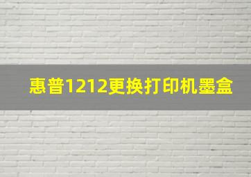 惠普1212更换打印机墨盒