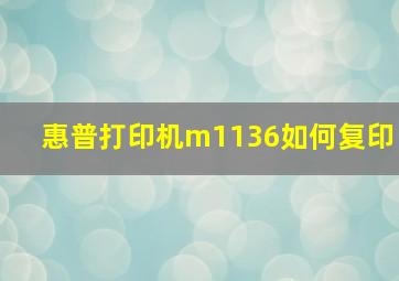 惠普打印机m1136如何复印