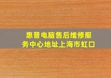 惠普电脑售后维修服务中心地址上海市虹口