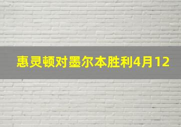 惠灵顿对墨尔本胜利4月12