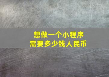 想做一个小程序需要多少钱人民币