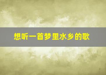 想听一首梦里水乡的歌