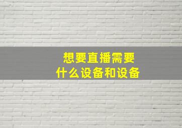 想要直播需要什么设备和设备