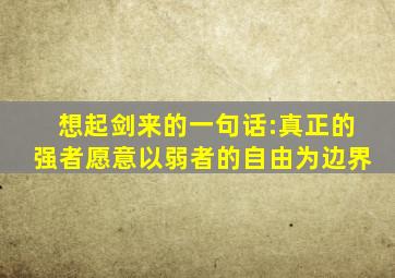 想起剑来的一句话:真正的强者愿意以弱者的自由为边界