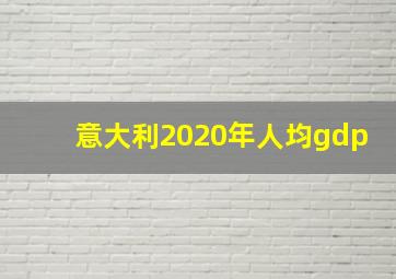 意大利2020年人均gdp