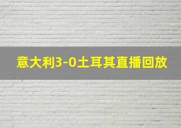 意大利3-0土耳其直播回放