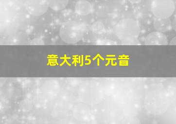 意大利5个元音