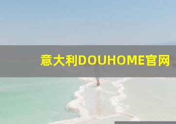 意大利DOUHOME官网