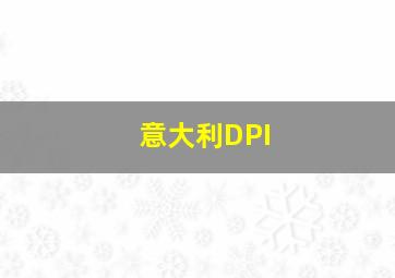 意大利DPI