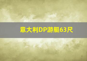 意大利DP游艇63尺