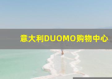 意大利DUOMO购物中心