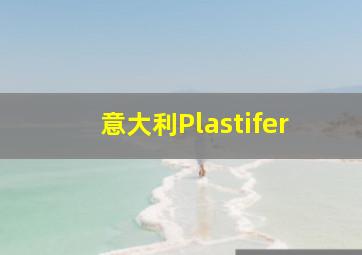 意大利Plastifer