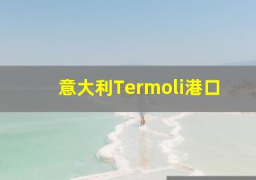 意大利Termoli港口