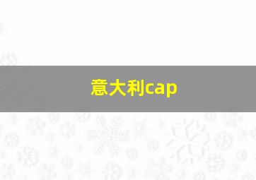 意大利cap