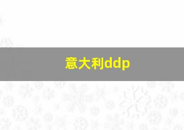 意大利ddp