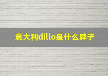 意大利dillo是什么牌子