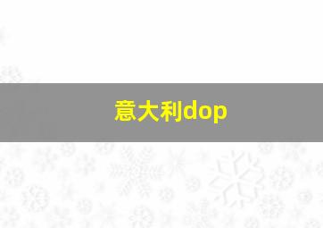 意大利dop