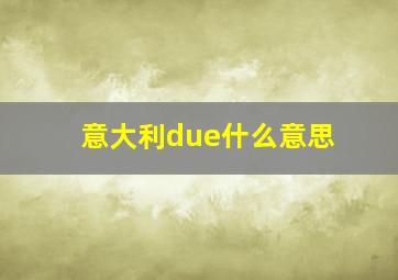 意大利due什么意思