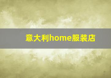 意大利home服装店