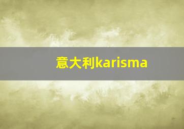 意大利karisma