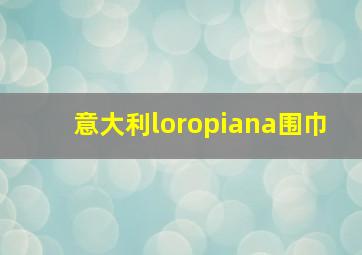 意大利loropiana围巾