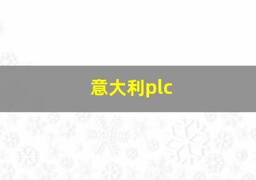 意大利plc