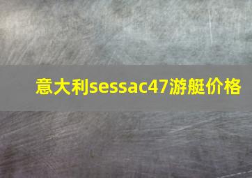 意大利sessac47游艇价格