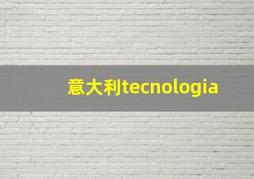 意大利tecnologia