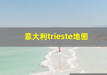 意大利trieste地图