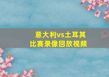 意大利vs土耳其比赛录像回放视频