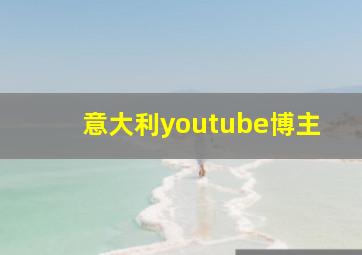 意大利youtube博主