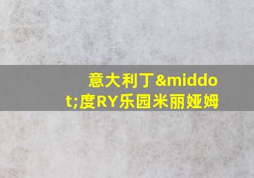 意大利丁·度RY乐园米丽娅姆