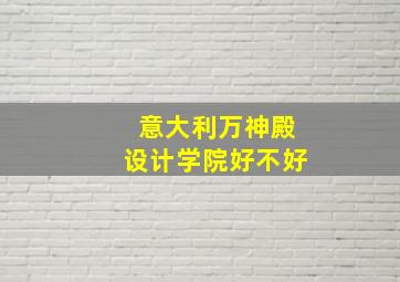 意大利万神殿设计学院好不好