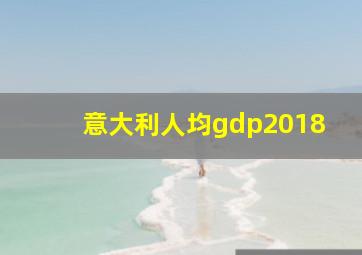 意大利人均gdp2018