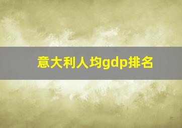 意大利人均gdp排名