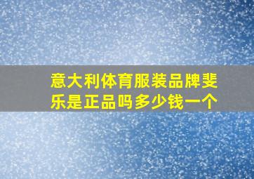 意大利体育服装品牌斐乐是正品吗多少钱一个