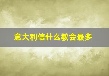 意大利信什么教会最多